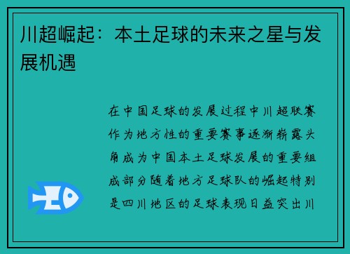 川超崛起：本土足球的未来之星与发展机遇