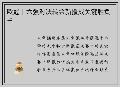欧冠十六强对决转会新援成关键胜负手
