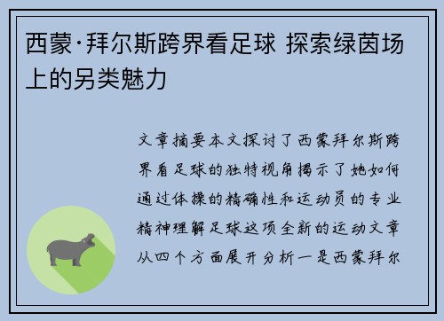 西蒙·拜尔斯跨界看足球 探索绿茵场上的另类魅力