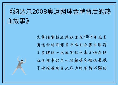 《纳达尔2008奥运网球金牌背后的热血故事》