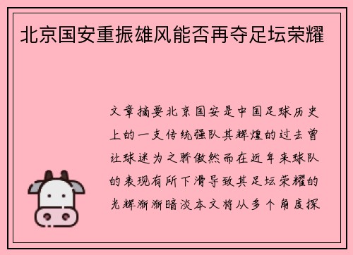 北京国安重振雄风能否再夺足坛荣耀