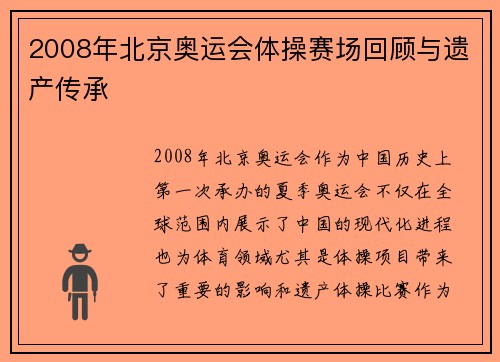 2008年北京奥运会体操赛场回顾与遗产传承