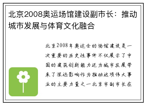 北京2008奥运场馆建设副市长：推动城市发展与体育文化融合
