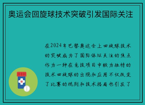 奥运会回旋球技术突破引发国际关注