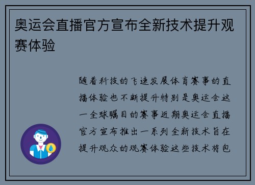 奥运会直播官方宣布全新技术提升观赛体验