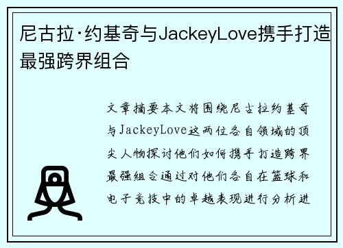 尼古拉·约基奇与JackeyLove携手打造最强跨界组合